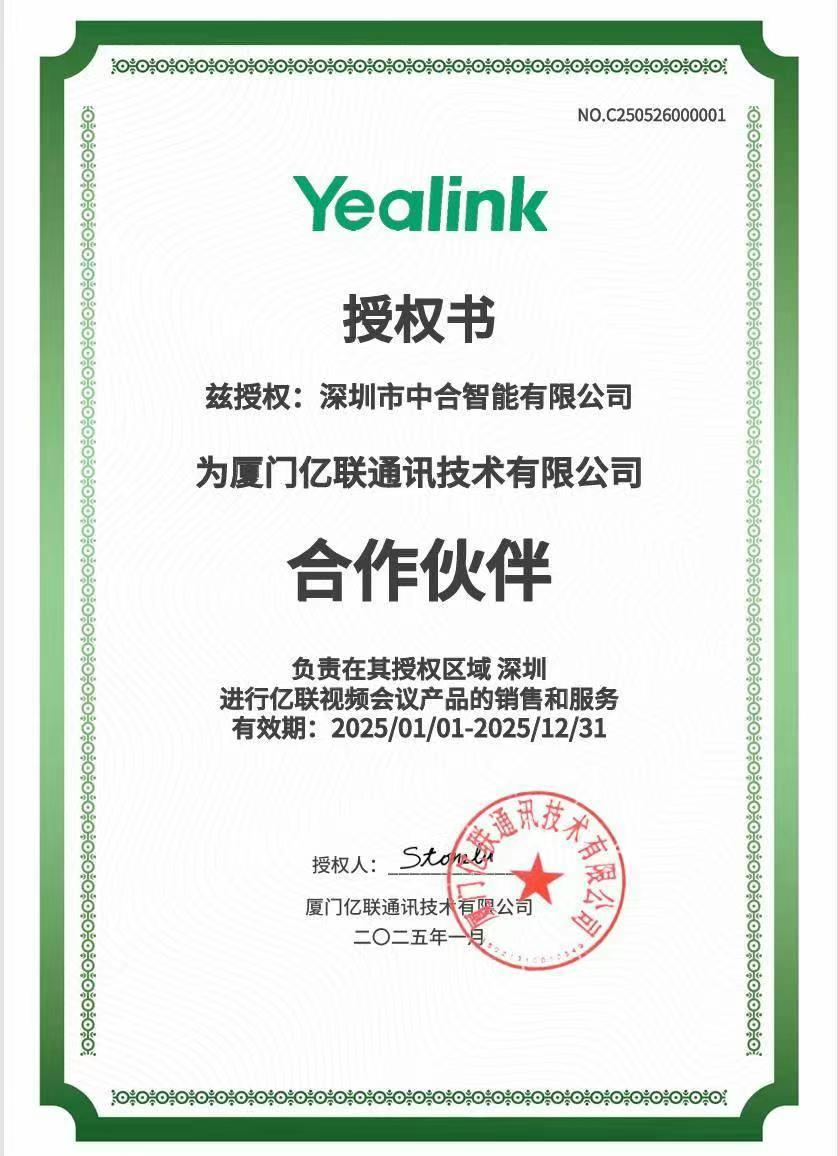 中合智能&亿联Yealink 授权合作伙伴，助力企业高效视频会议！