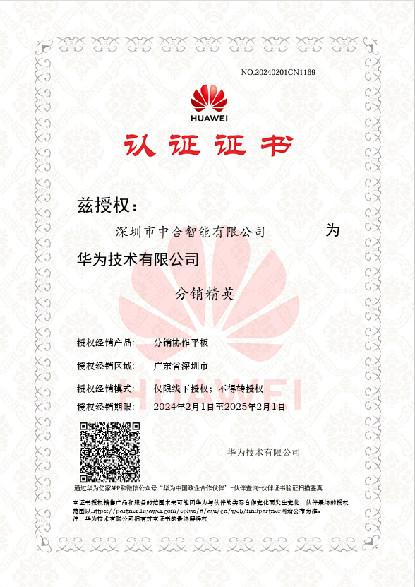中合智能华为授权证书.png