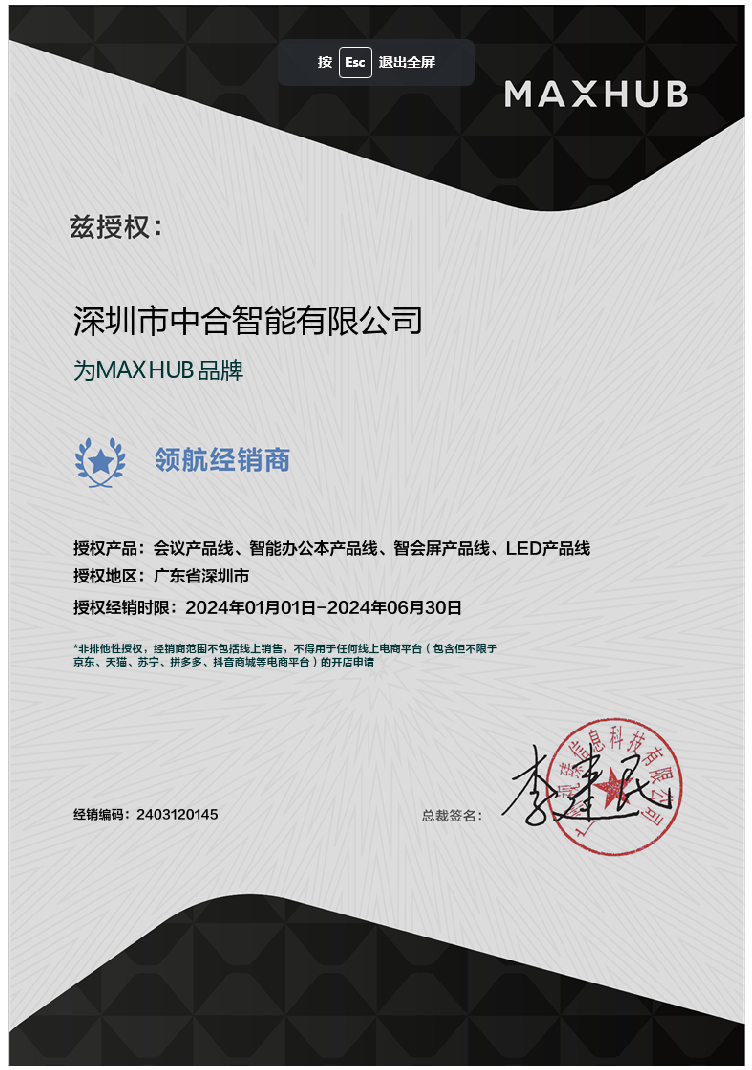 MAXHUB授权证书.png